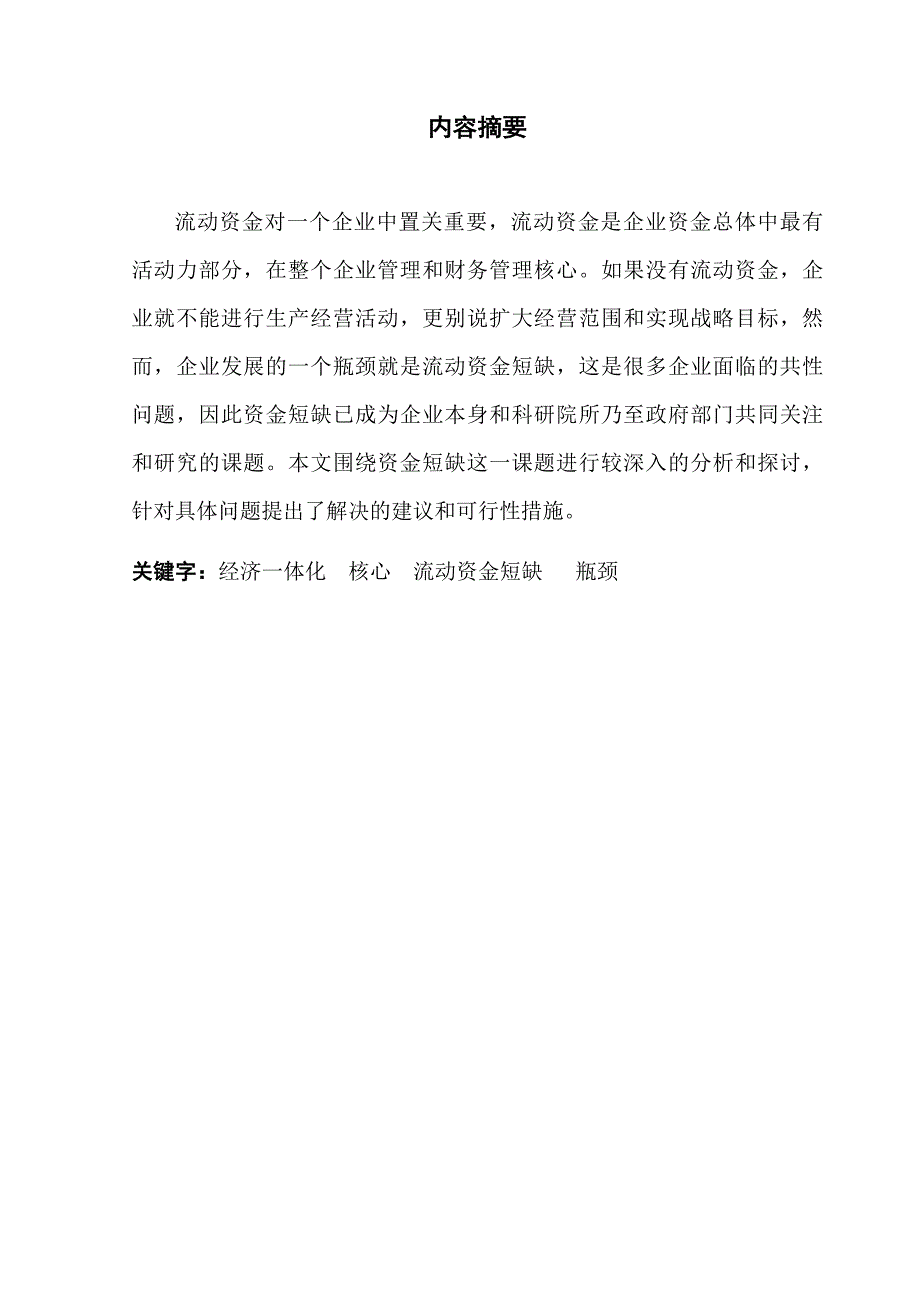 4.13.16(修改)企业流动资金不足的原因及对策7000 46 3.4.20_第2页