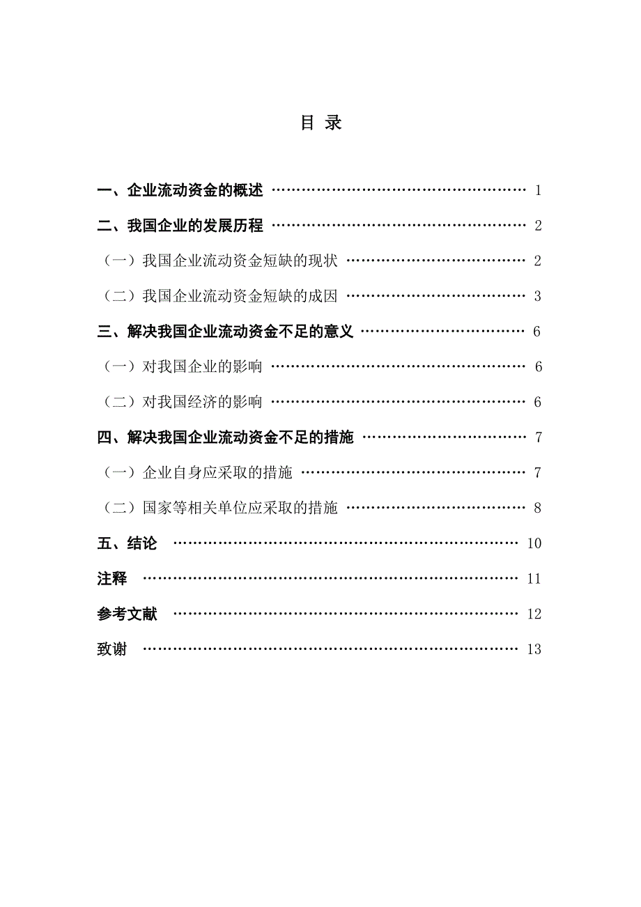 4.13.16(修改)企业流动资金不足的原因及对策7000 46 3.4.20_第4页