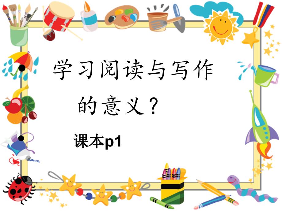 开学第一课(阅读与写作).ppt_第4页