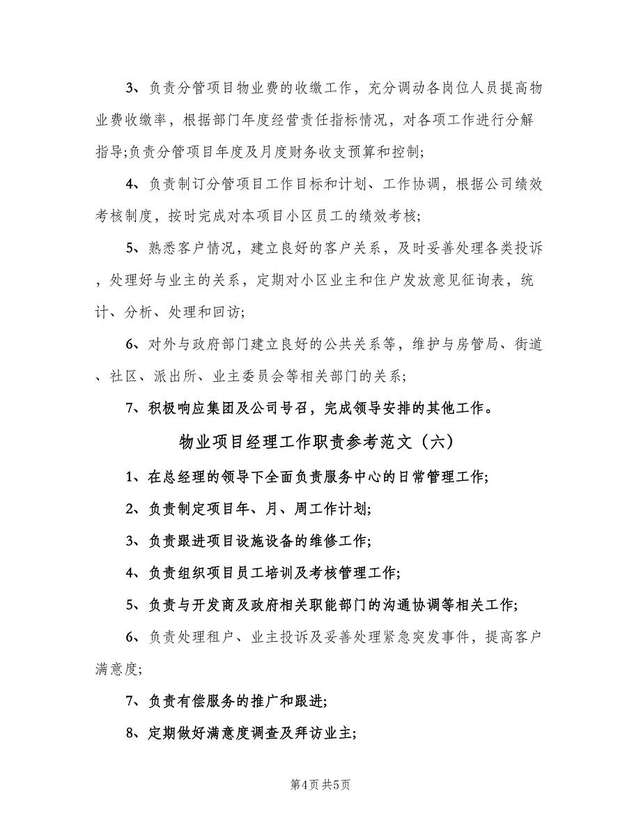 物业项目经理工作职责参考范文（七篇）_第4页