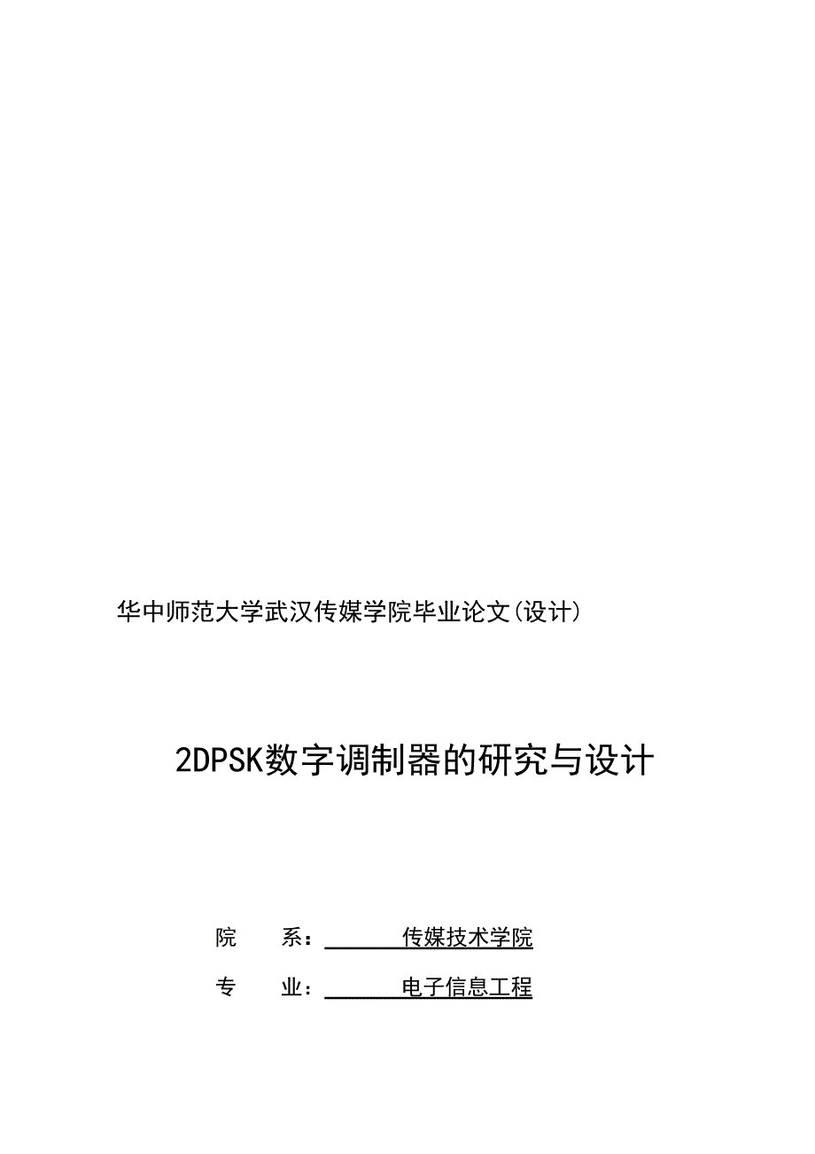 数字调制器的研究与设计(DOC 23页)_第1页