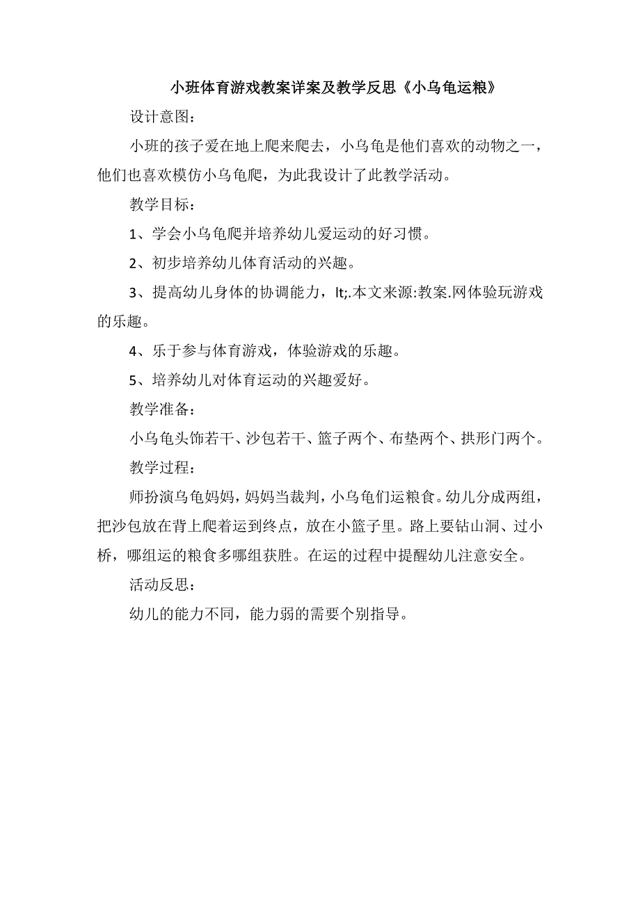 小班体育游戏教案详案及教学反思《小乌龟运粮》_第1页