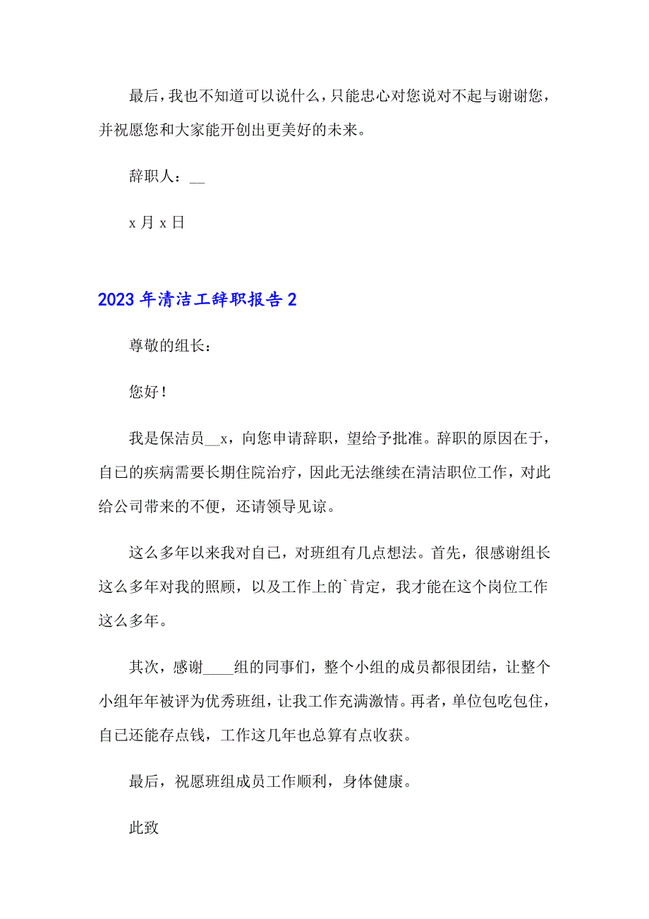 2023年清洁工辞职报告_第2页