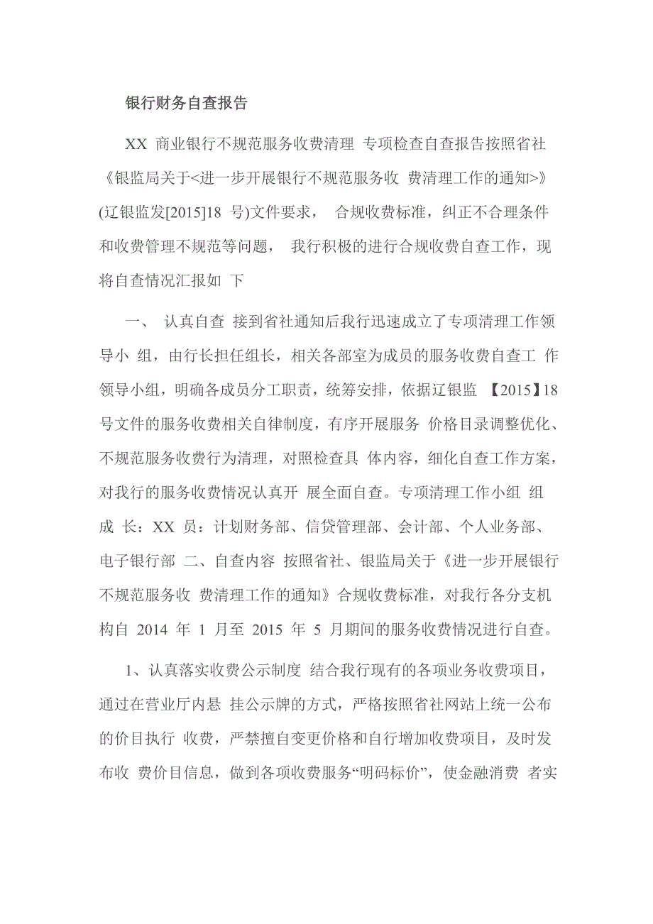 银行财务自查报告_第1页