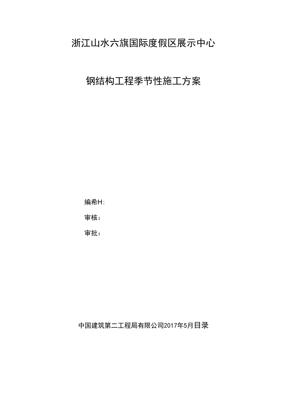 钢结构工程季节性施工方案_第1页