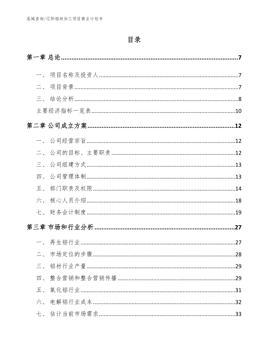 辽阳铝材加工项目商业计划书_参考模板_第1页