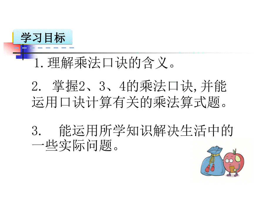 【人教版】二年级数学上册课件：4.32、3、4的乘法口诀_第2页