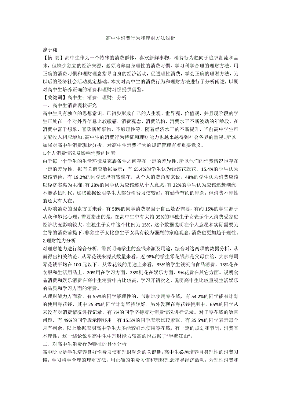 高中生消费行为和理财方法浅析.docx_第1页