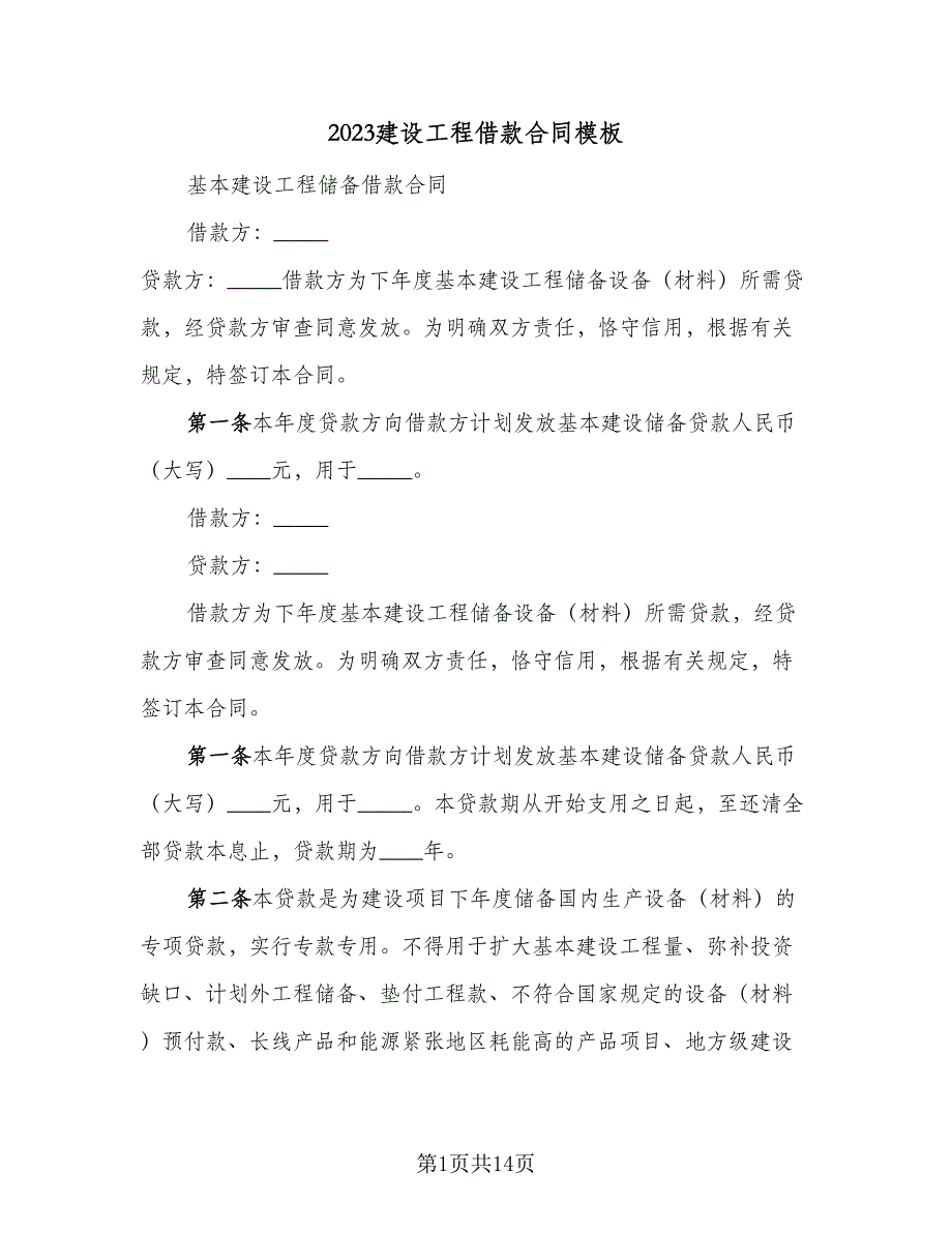 2023建设工程借款合同模板（5篇）_第1页