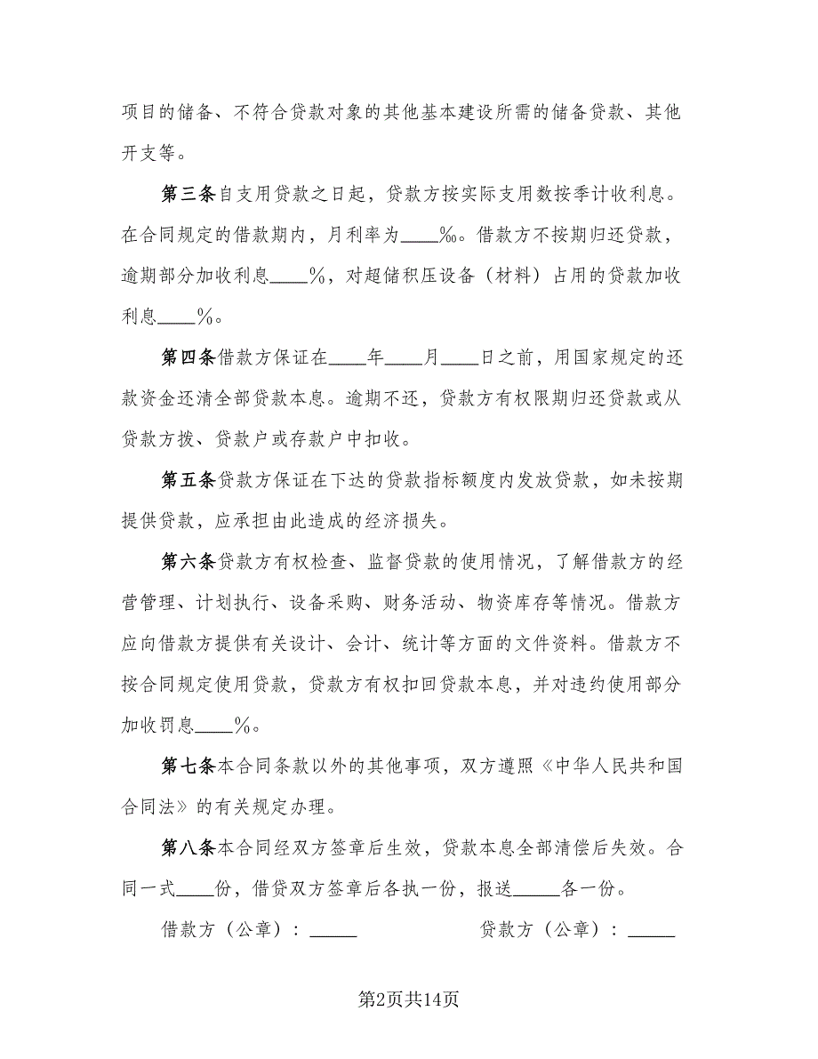 2023建设工程借款合同模板（5篇）_第2页