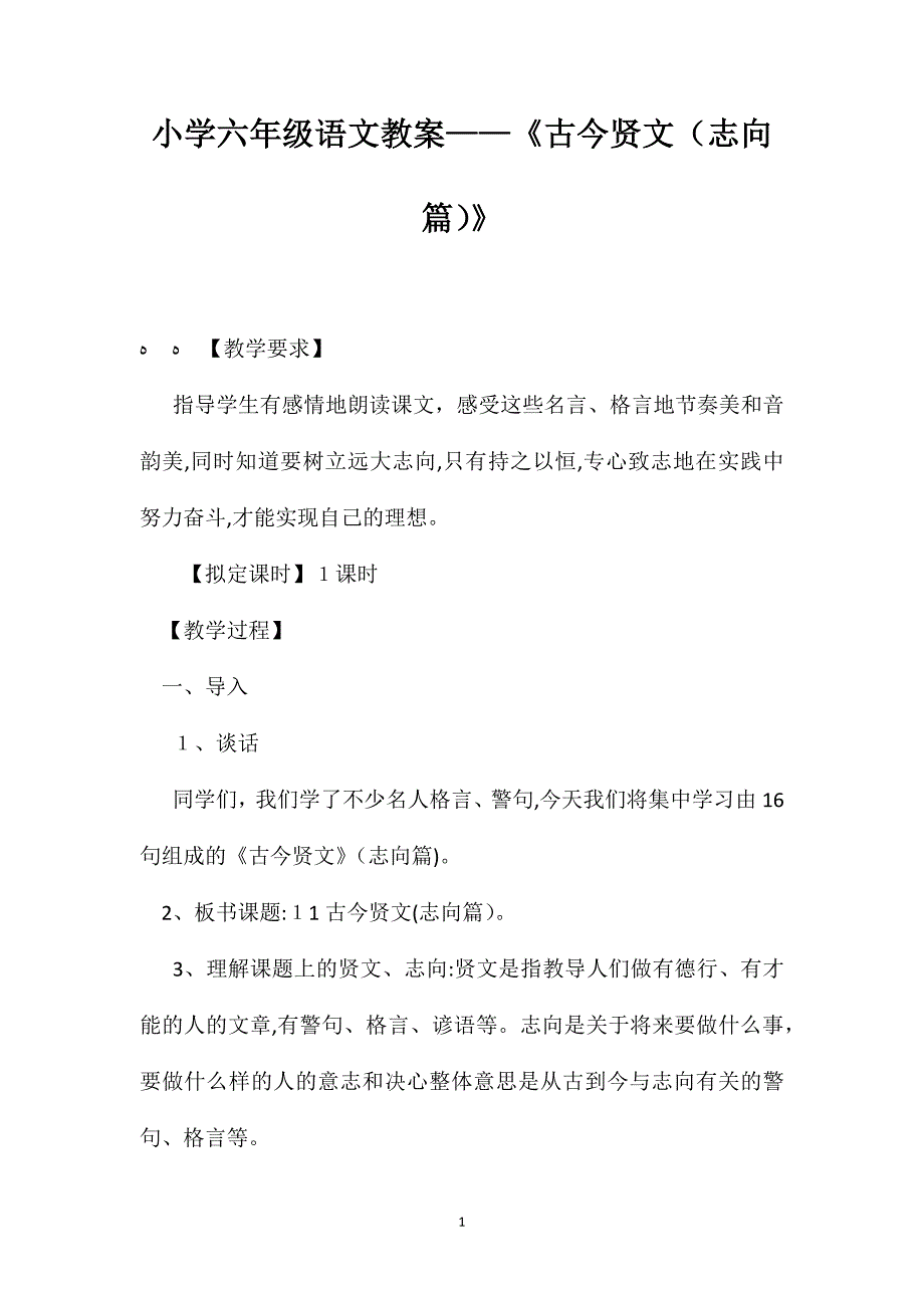 小学六年级语文教案古今贤文志向篇_第1页