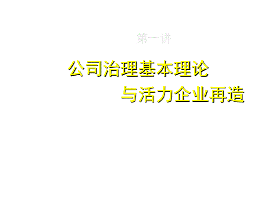 公司治理基本理论与竞争力整合战略_第4页