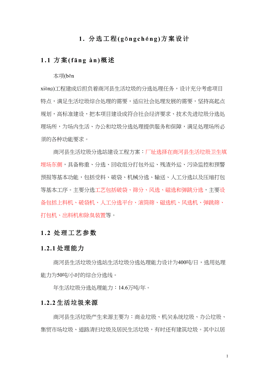 分选工程方案设计(共14页)(DOC 14页)_第1页