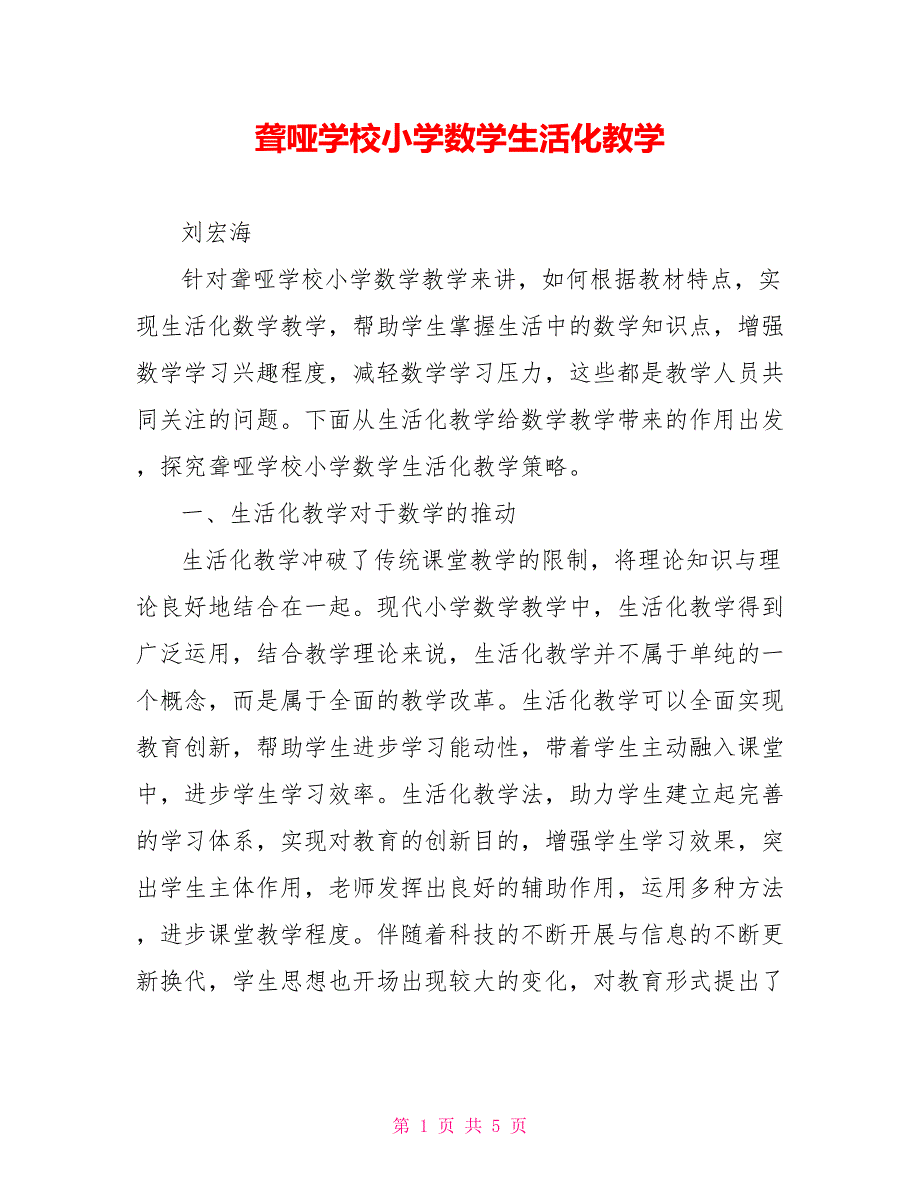 聋哑学校小学数学生活化教学_第1页