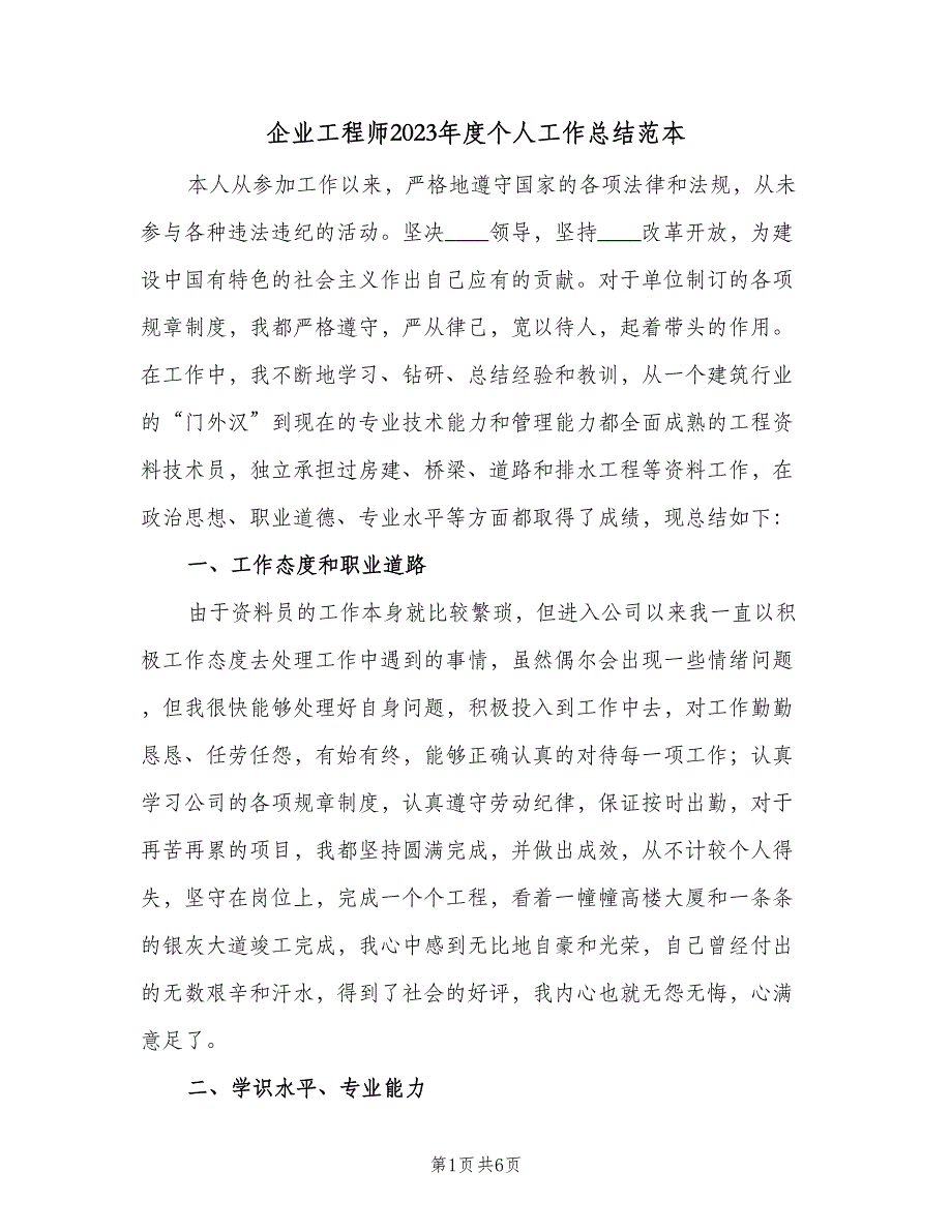 企业工程师2023年度个人工作总结范本（二篇）_第1页