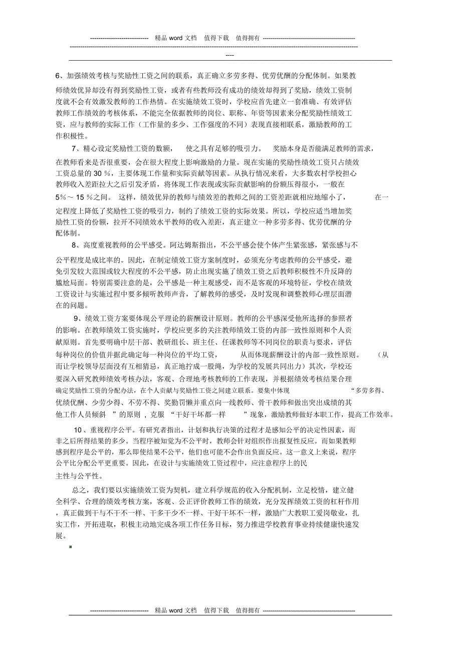 农村中小学绩效制度下的教师积极性的一点思考_第4页