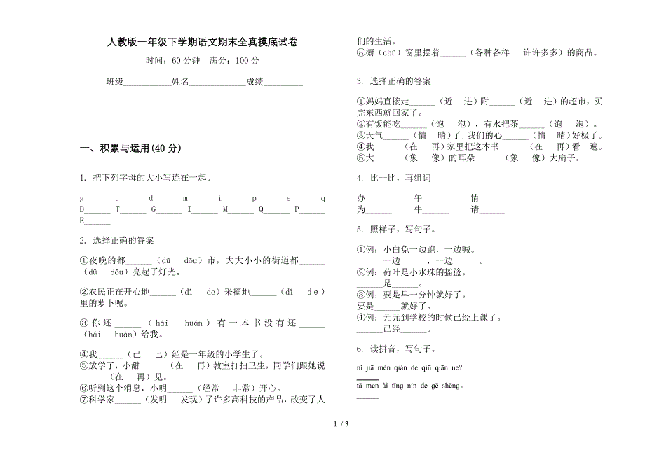 人教版一年级下学期语文期末全真摸底试卷.docx_第1页