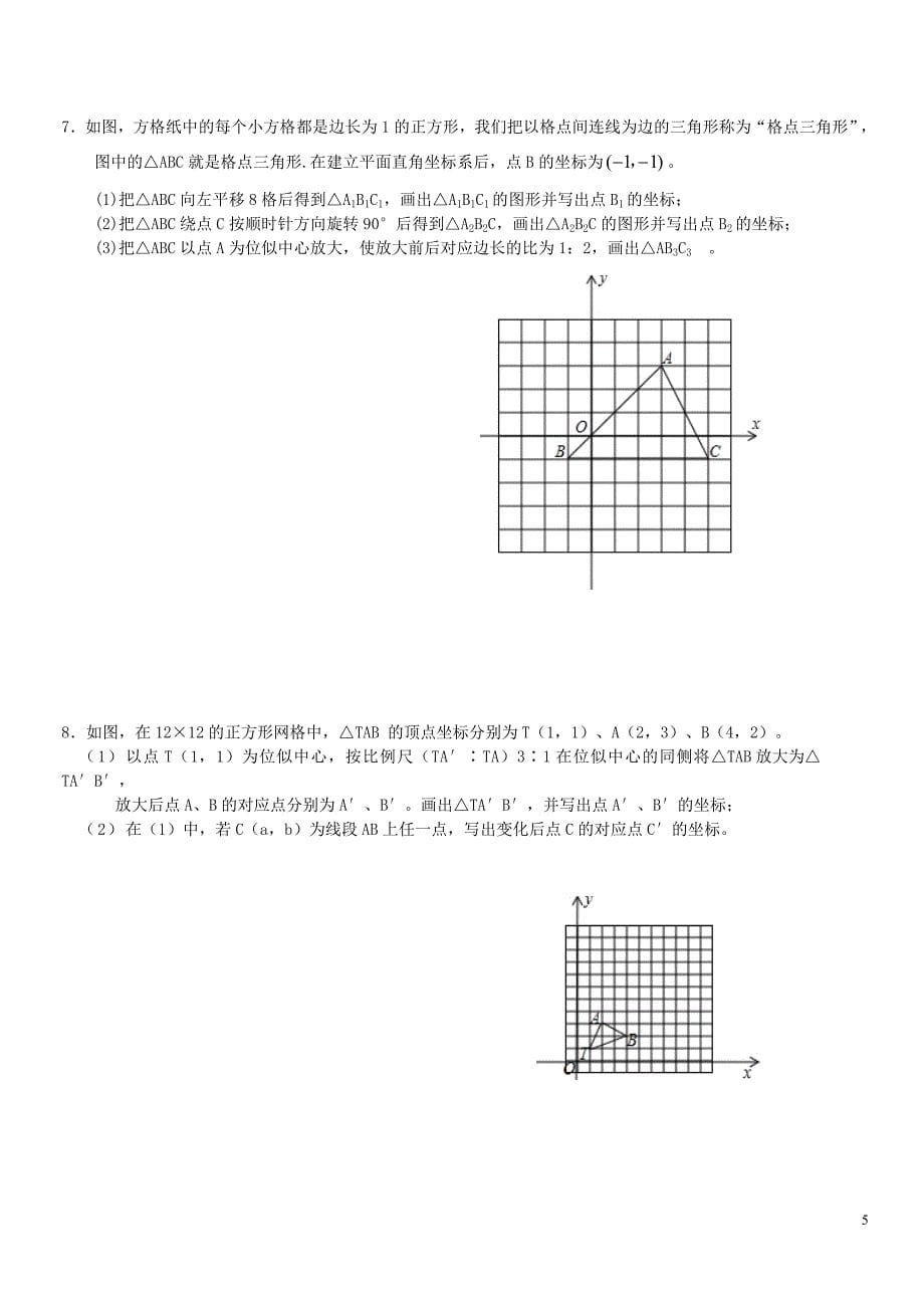 《位似图形》练习及答案_第5页