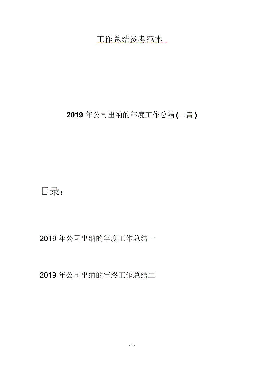 2019年公司出纳的年度工作总结(二篇)_第1页