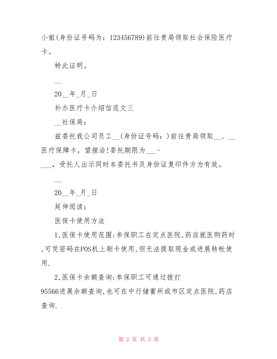 补办医疗卡介绍信补办身份证介绍信内容_第2页