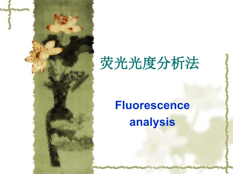 环境工程仪器分析第四章荧光光度分析法_第1页
