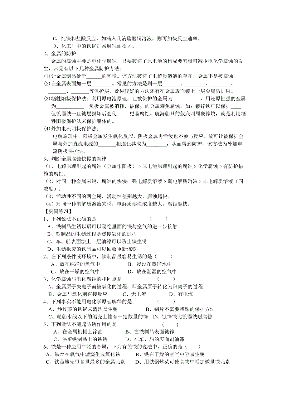 最新高二化学金属的腐蚀与防护名师精心制作教学资料_第2页