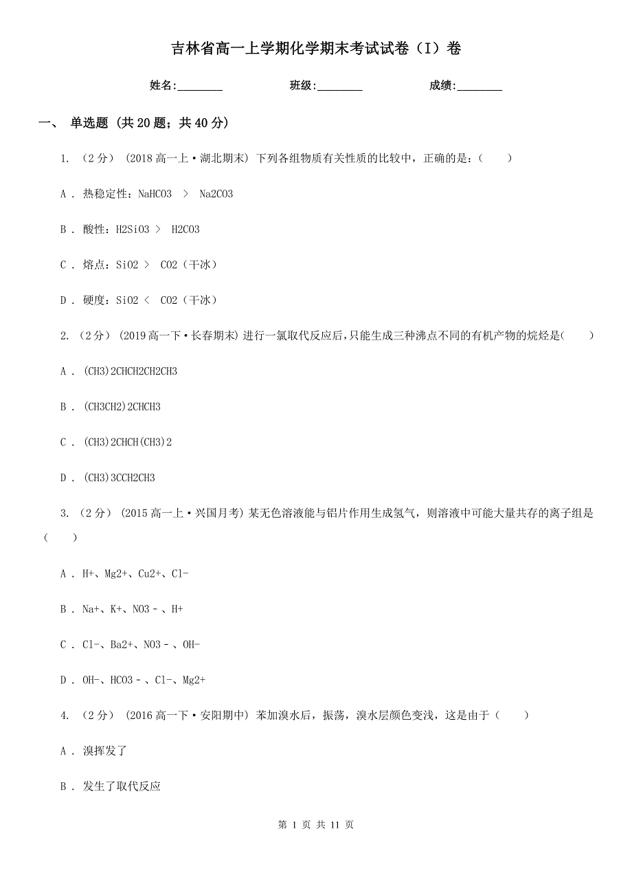 吉林省高一上学期化学期末考试试卷（I）卷（测试）_第1页