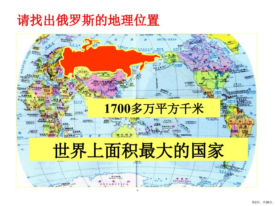 四节《俄罗斯》教学课件_第2页