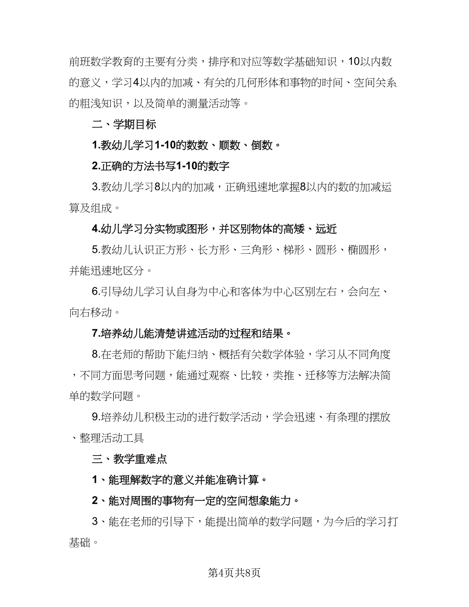 2023年学前班教学计划（四篇）_第4页