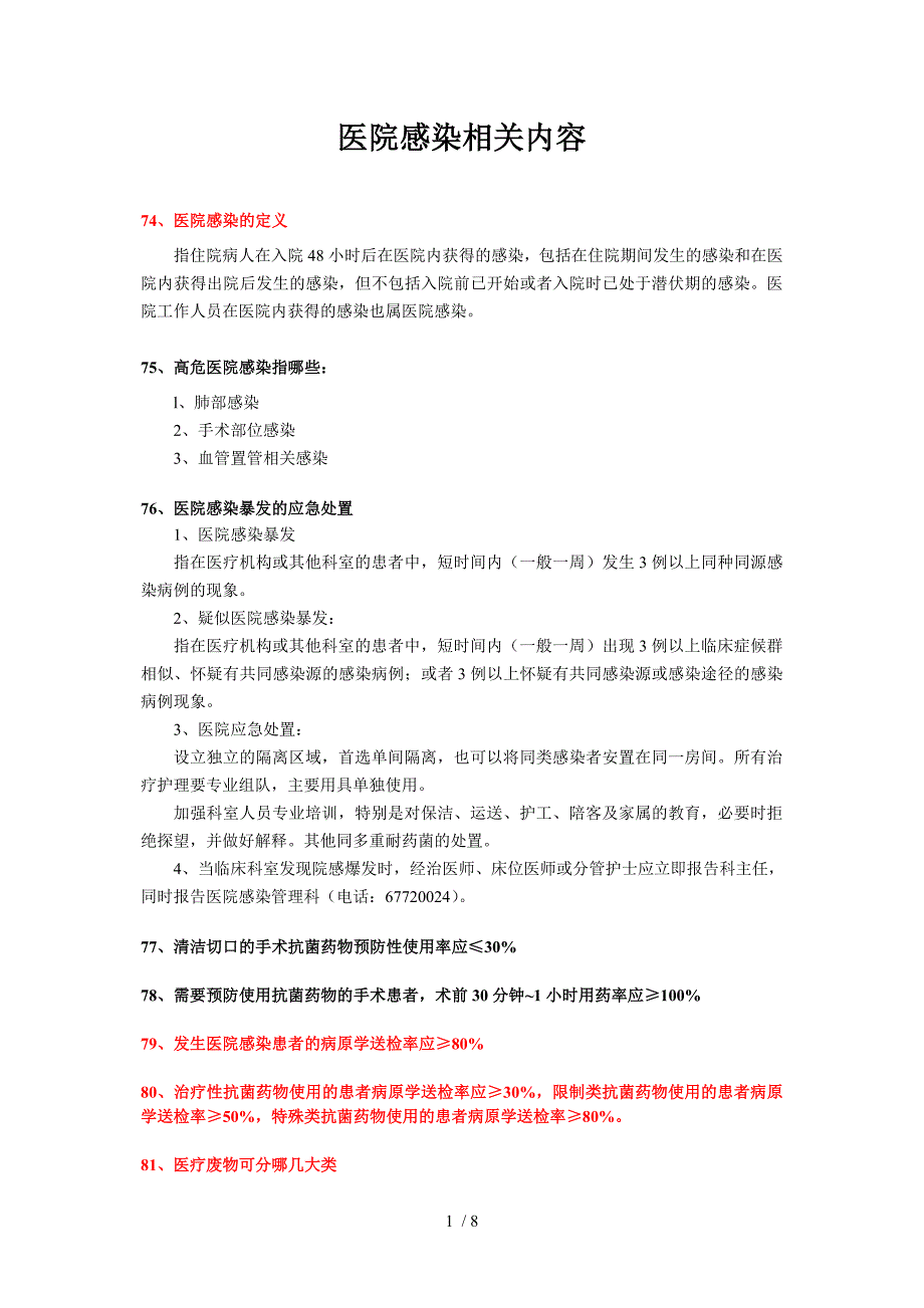 医院感染与护理知识相关内容_第1页