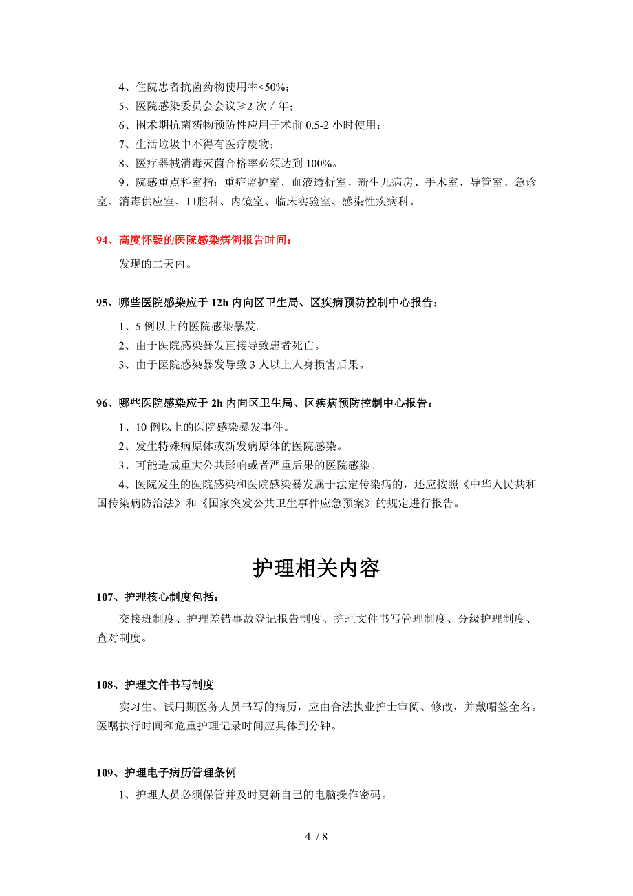 医院感染与护理知识相关内容_第4页