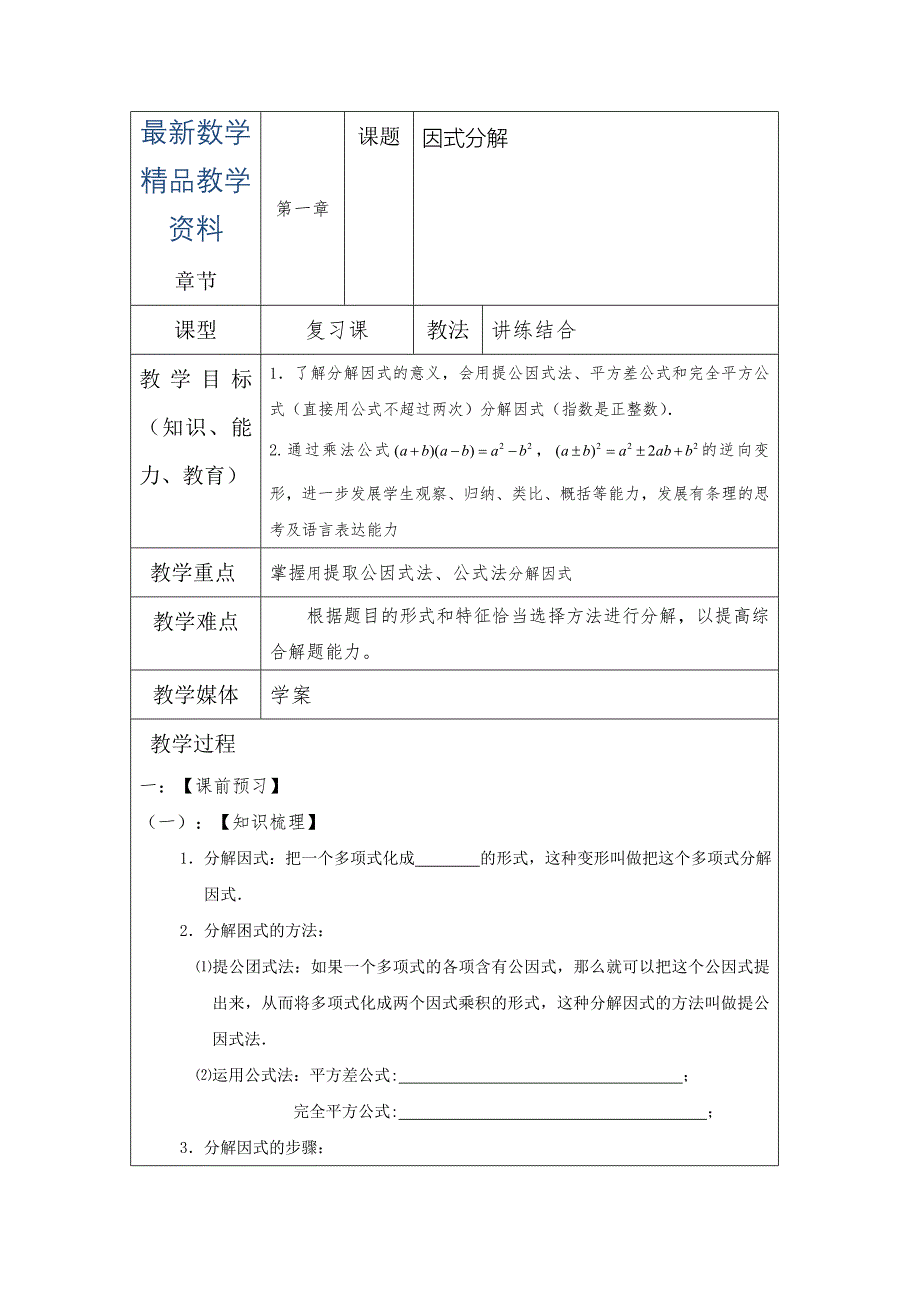 最新中考数学一轮复习学案：因式分解_第1页