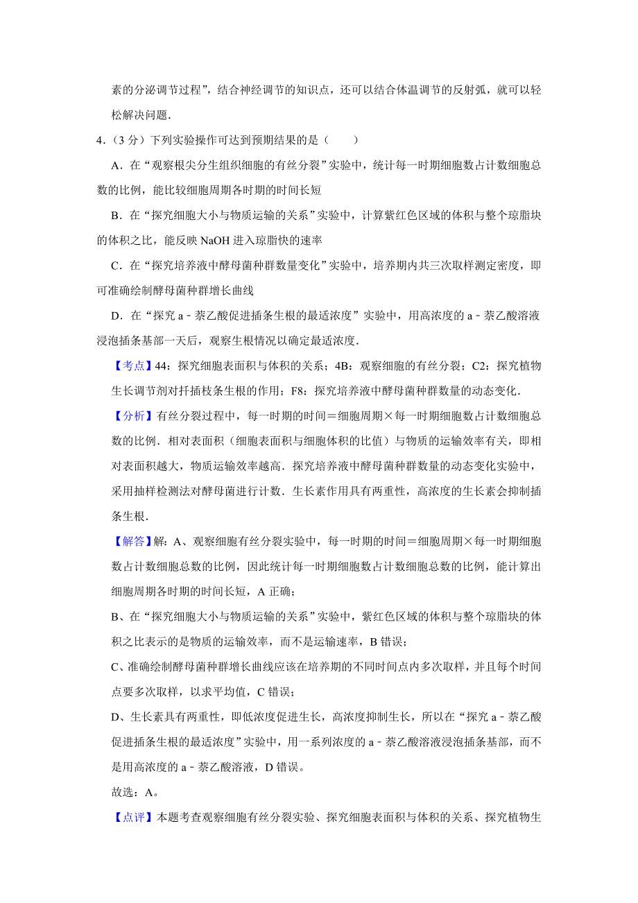 2012年天津市高考生物试卷真题解析版.doc_第4页