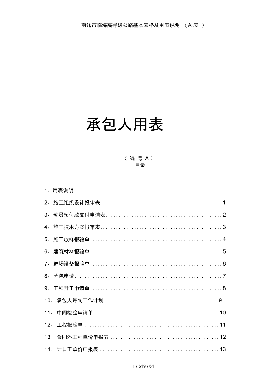 南通市临海高等级公路基本表格及用表说明_第1页