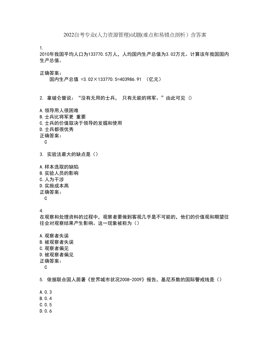 2022自考专业(人力资源管理)试题(难点和易错点剖析）含答案47_第1页