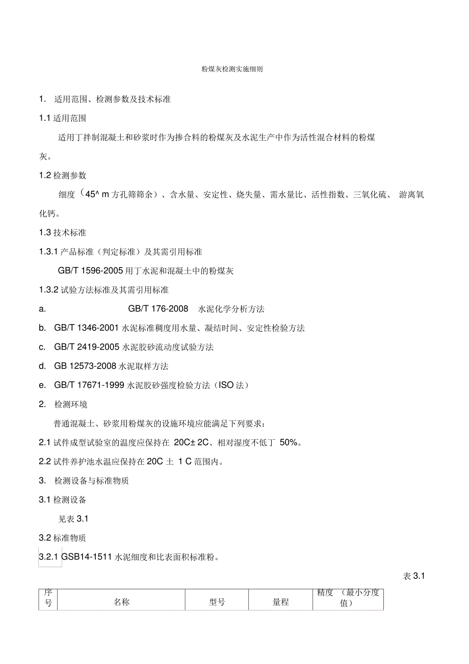 粉煤灰检测实施细则_第1页