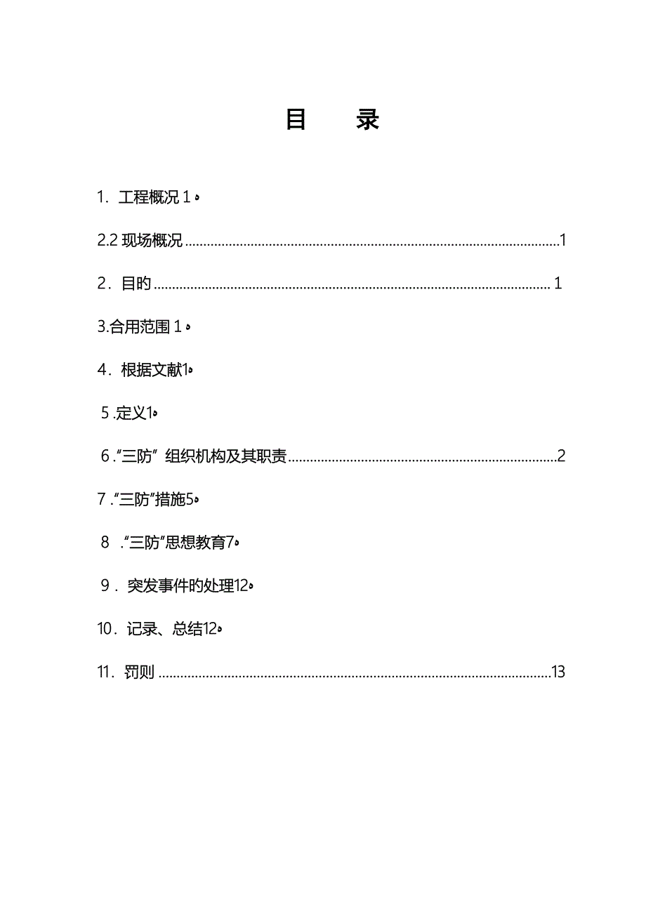 2023年季节性三防应急预案资料_第1页