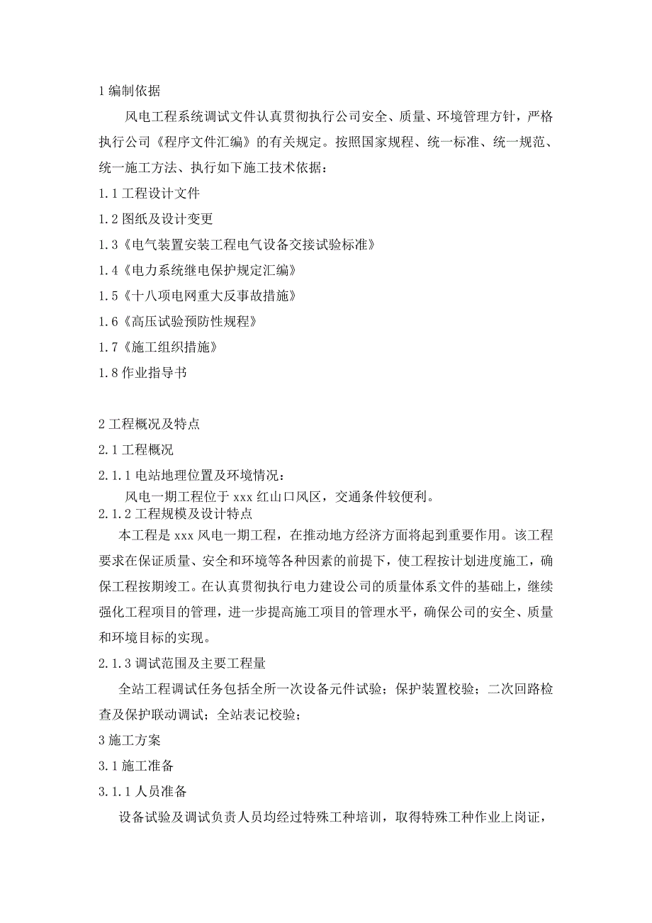 风电站工程系统调试方案_第2页