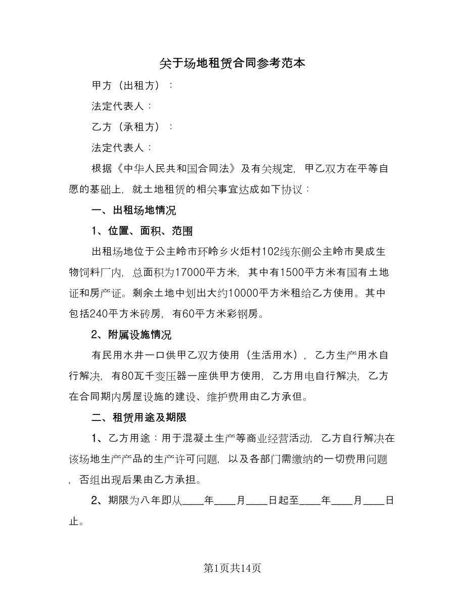 关于场地租赁合同参考范本（5篇）.doc_第1页