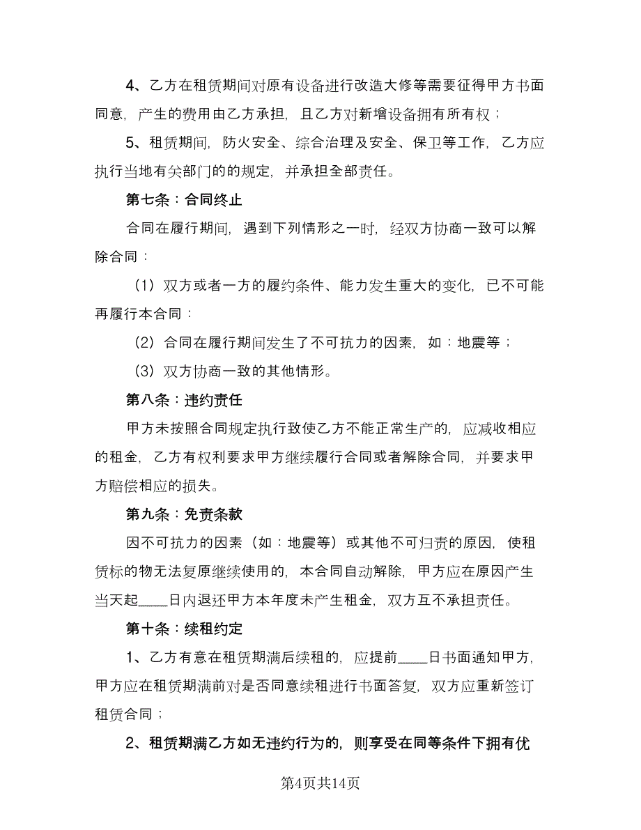 关于场地租赁合同参考范本（5篇）.doc_第4页