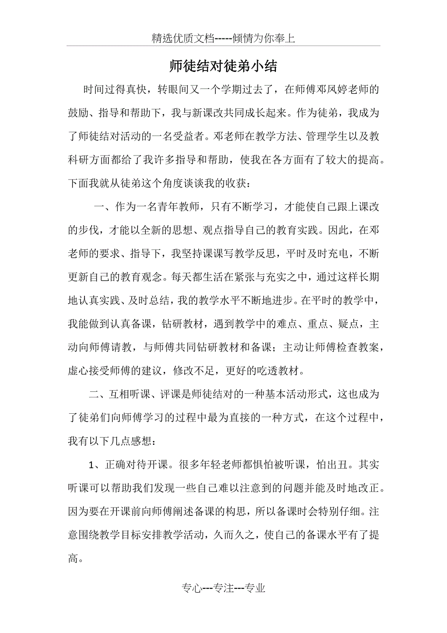 师徒结对徒弟小结_第1页