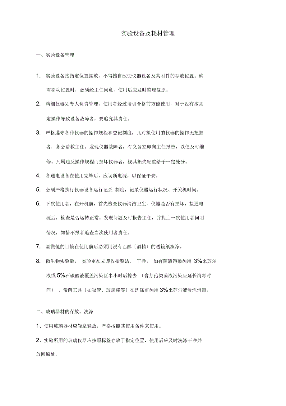 微生物实验室规章管理制度_第3页