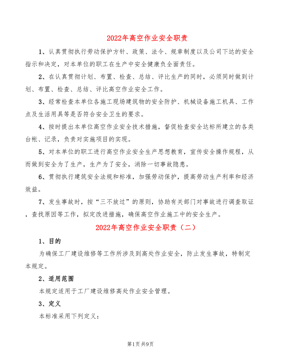 2022年高空作业安全职责_第1页