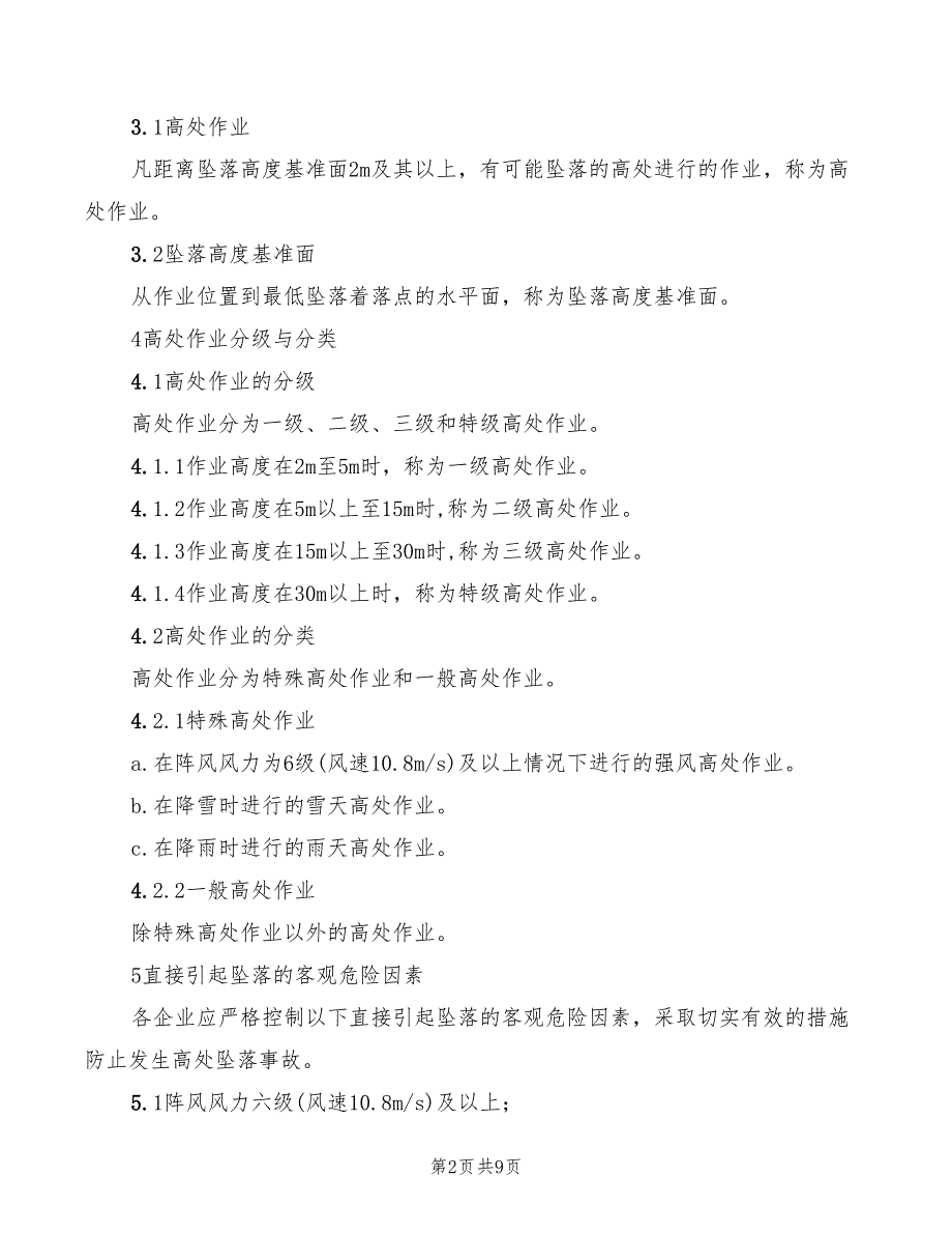 2022年高空作业安全职责_第2页