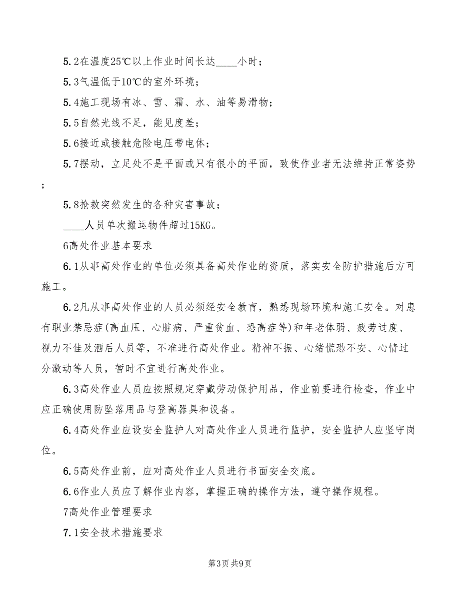 2022年高空作业安全职责_第3页