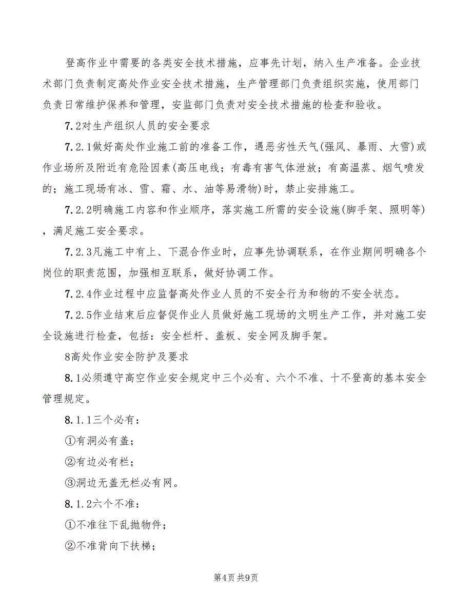 2022年高空作业安全职责_第4页