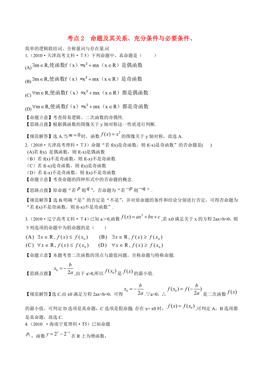 新课标高考数学考点专练2命题及其关系、充分条件与必要条件_第1页