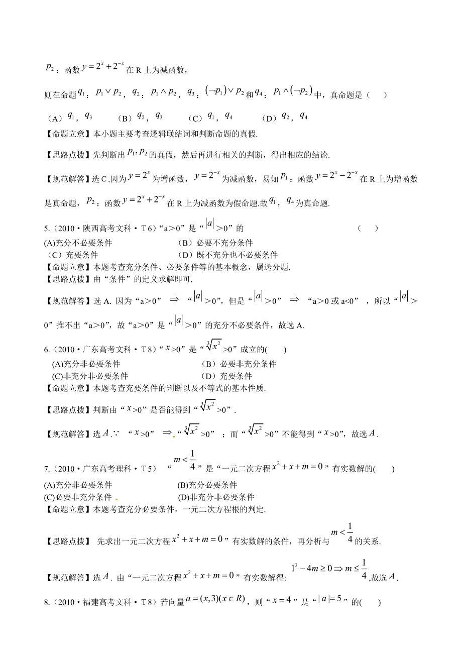 新课标高考数学考点专练2命题及其关系、充分条件与必要条件_第2页