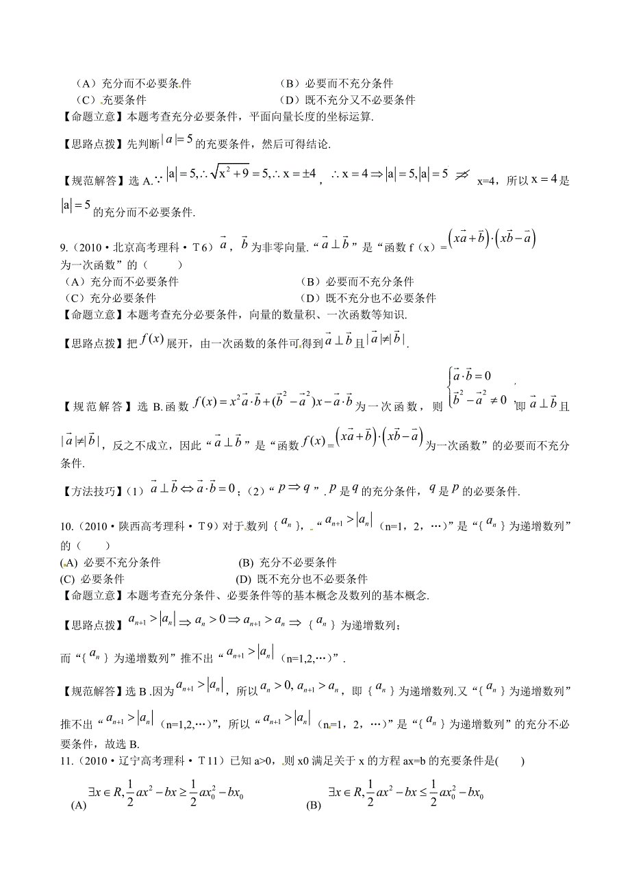 新课标高考数学考点专练2命题及其关系、充分条件与必要条件_第3页