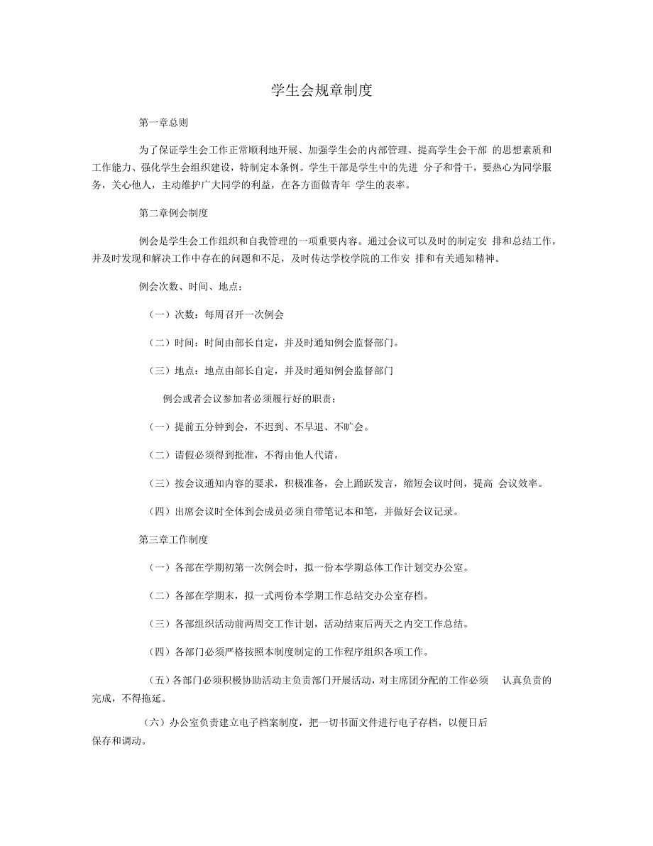 学生会规章制度_第1页